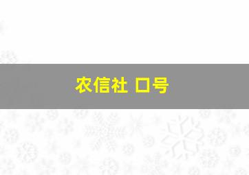 农信社 口号